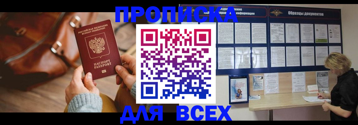купить прописку в Семёнове
